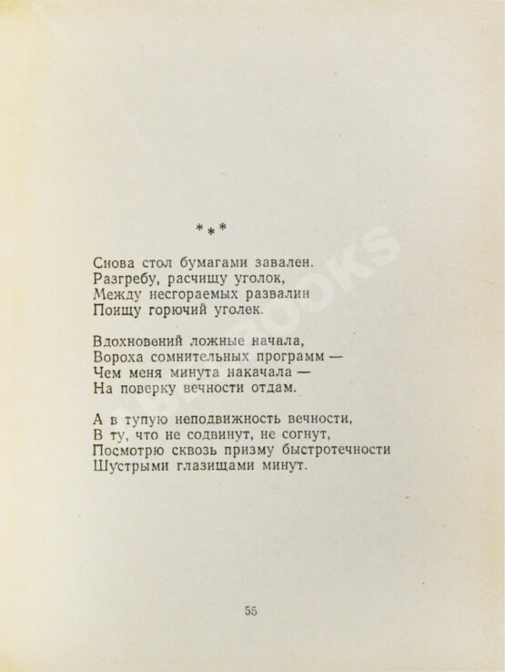 Антикварная книга Слуцкий, Б.А. [автограф Александру Гладкову] Сегодня и вчера. Книга стихов