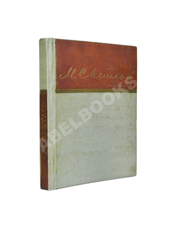 Антикварная книга Светлов, М.А. [автограф] Стихотворения