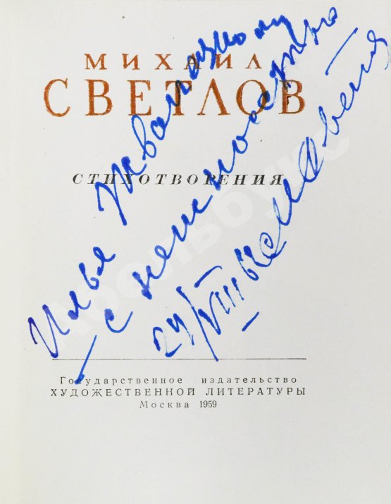 Антикварная книга Светлов, М.А. [автограф] Стихотворения