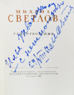 Светлов, М.А. [автограф] Стихотворения