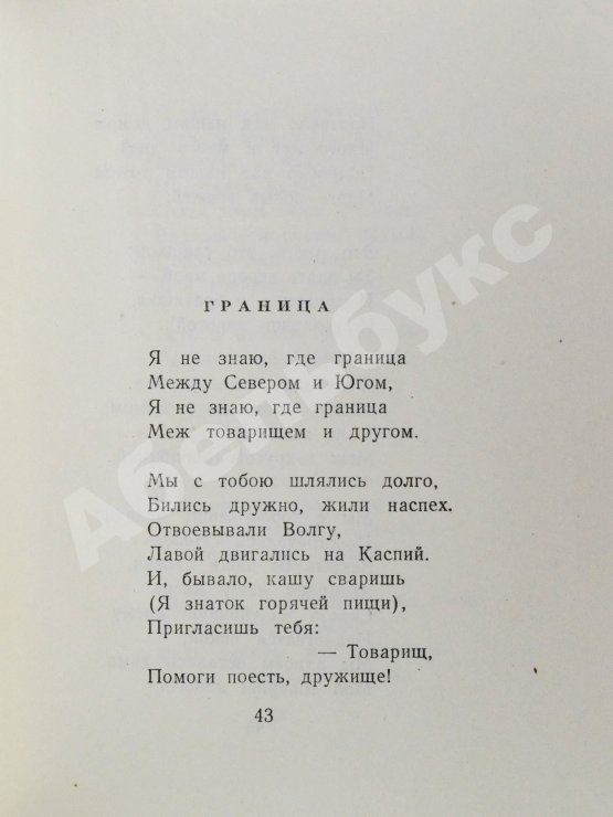 Антикварная книга Светлов, М.А. [автограф] Стихотворения