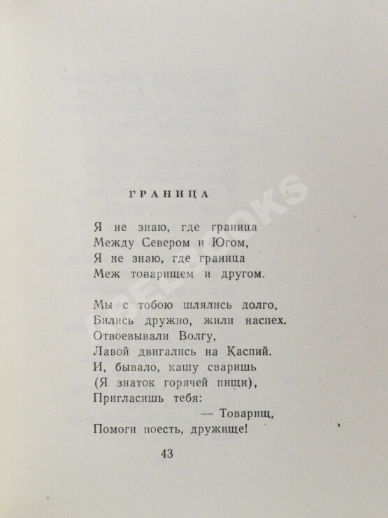 Антикварная книга Светлов, М.А. [автограф] Стихотворения