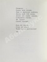 Светлов, М.А. [автограф] Стихотворения