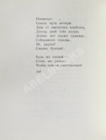 Светлов, М.А. [автограф] Стихотворения