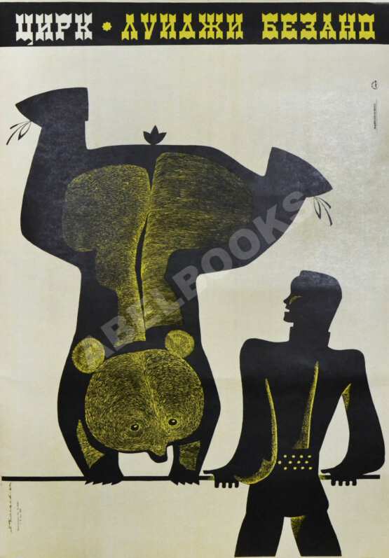 Плакат «Цирк Луиджи Безано» Плакат «Цирк Луиджи Безано»