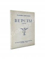 Цветаева, М.И. Вёрсты. Первое издание