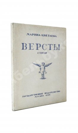 Цветаева, М.И. Вёрсты. Первое издание