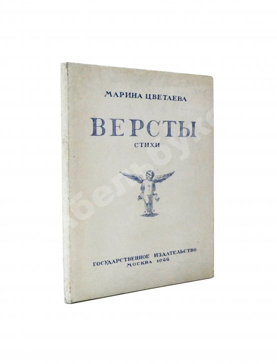 Первое/Прижизненное издание Цветаева, М.И. Вёрсты. Первое издание