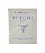 Цветаева, М.И. Вёрсты. Первое издание