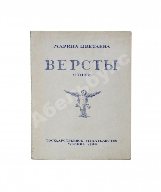 Первое/Прижизненное издание Цветаева, М.И. Вёрсты. Первое издание
