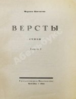 Цветаева, М.И. Вёрсты. Первое издание