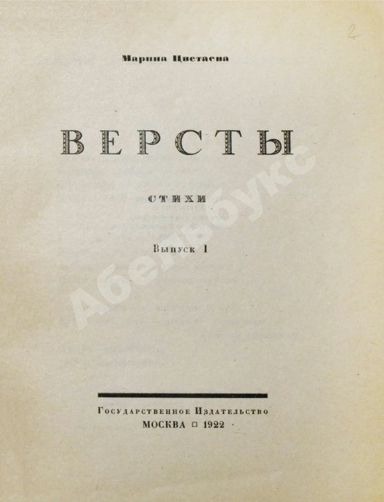Первое/Прижизненное издание Цветаева, М.И. Вёрсты. Первое издание