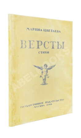 Цветаева, М.И. Вёрсты. Стихи — М.: Государственное издательство, 1922