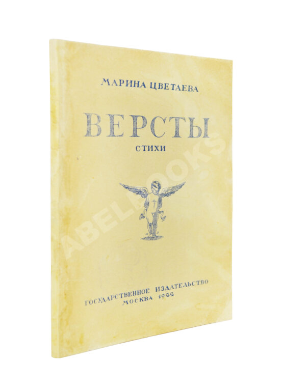 Первое/Прижизненное издание Цветаева, М.И. Вёрсты. Стихи — М.: Государственное издательство, 1922