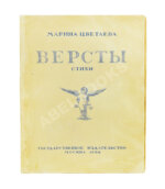 Цветаева, М.И. Вёрсты. Стихи — М.: Государственное издательство, 1922