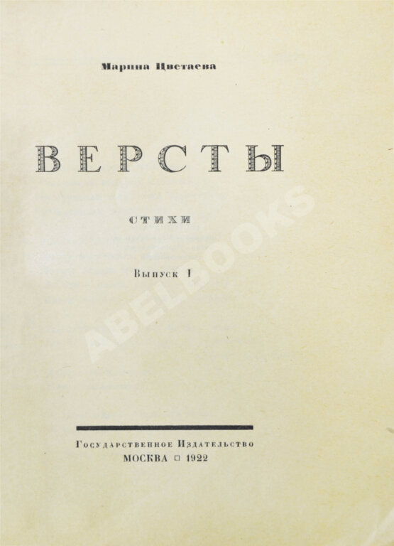Первое/Прижизненное издание Цветаева, М.И. Вёрсты. Стихи — М.: Государственное издательство, 1922