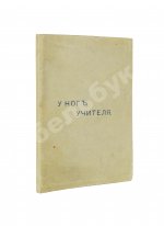 Кришнамурти, Д. У ног учителя