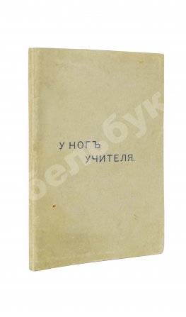 Кришнамурти, Д. У ног учителя