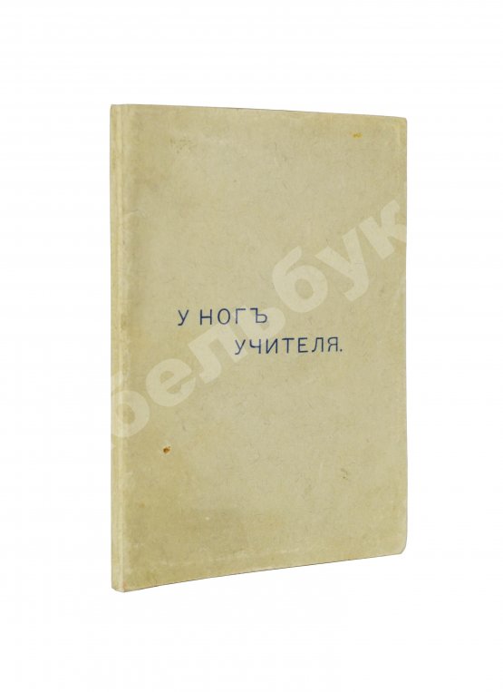 Антикварная книга Кришнамурти, Д. У ног учителя