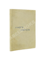 Кришнамурти, Д. У ног учителя