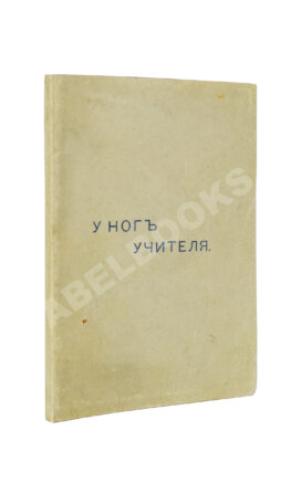 Кришнамурти, Д. У ног учителя