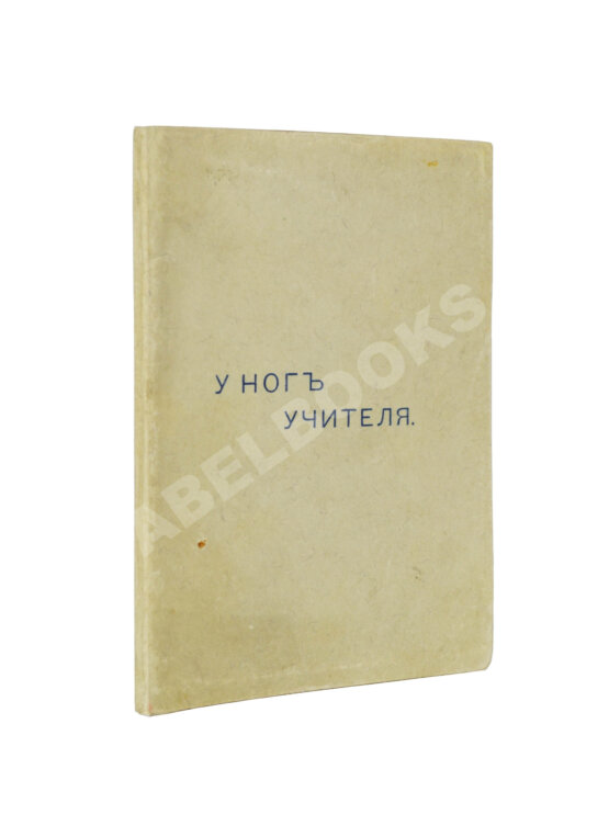 Антикварная книга Кришнамурти, Д. У ног учителя Антикварная книга Кришнамурти, Д. У ног учителя