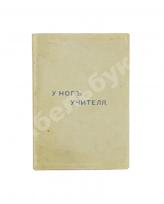 Антикварная книга Кришнамурти, Д. У ног учителя