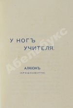 Кришнамурти, Д. У ног учителя