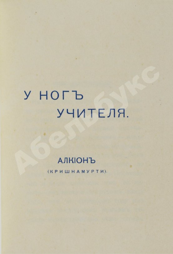 Антикварная книга Кришнамурти, Д. У ног учителя