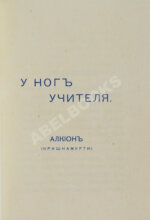 Кришнамурти, Д. У ног учителя