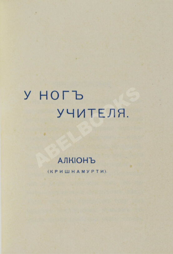 Антикварная книга Кришнамурти, Д. У ног учителя