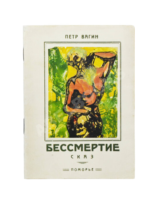 Первое/Прижизненное издание Вагин, П. Бессмертие. Сказ
