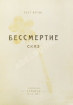 Вагин, П. Бессмертие. Сказ