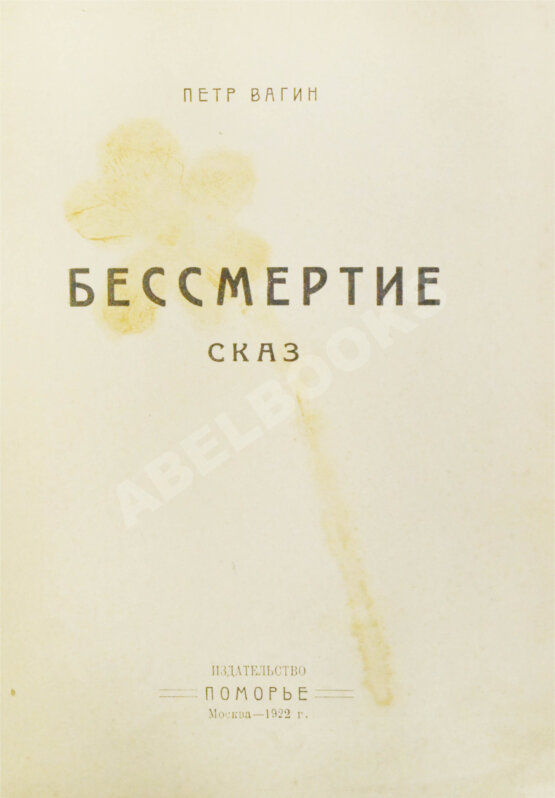 Первое/Прижизненное издание Вагин, П. Бессмертие. Сказ