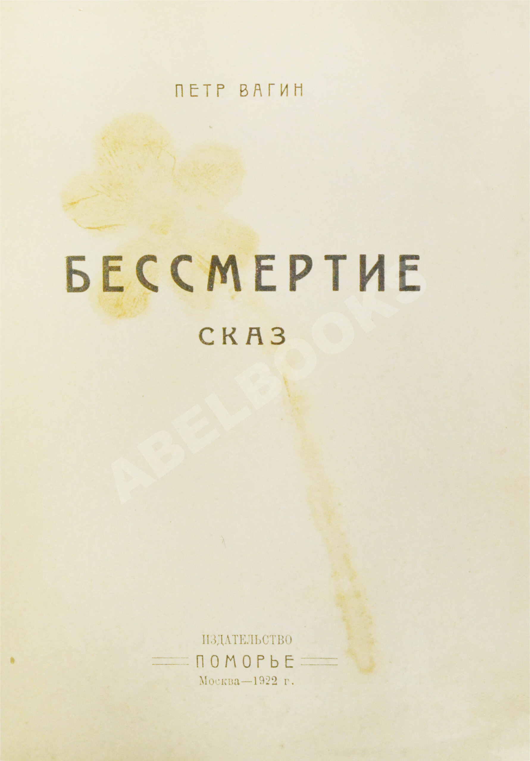 Прижизненное издание Вагин, П. Бессмертие. Сказ | Купить с доставкой по  Москве и всей России по выгодным ценам.