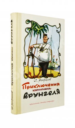 Некрасов, А.С. [автограф] Приключения капитана Врунгеля