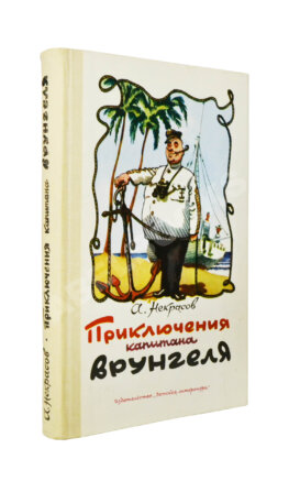 Некрасов, А.С. [автограф] Приключения капитана Врунгеля