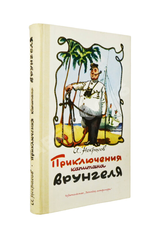 Антикварная книга Некрасов, А.С. [автограф] Приключения капитана Врунгеля