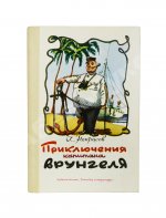 Некрасов, А.С. [автограф] Приключения капитана Врунгеля