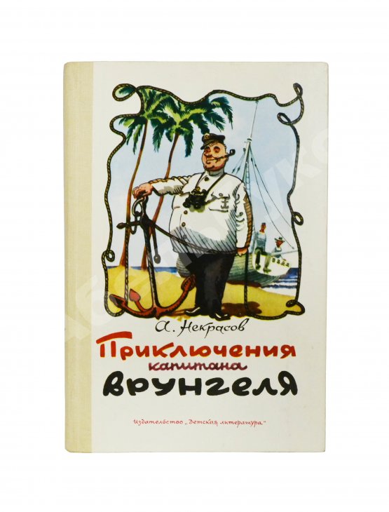 Антикварная книга Некрасов, А.С. [автограф] Приключения капитана Врунгеля