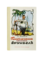 Некрасов, А.С. [автограф] Приключения капитана Врунгеля