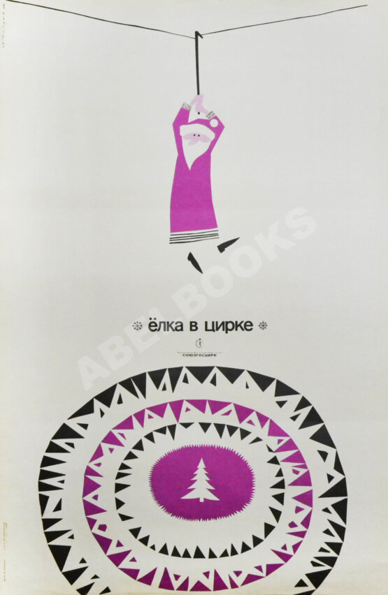 Плакат «Ёлка в цирке» Плакат «Ёлка в цирке»