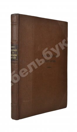 Зощенко, М.М. Рассказы. 1937-1938
