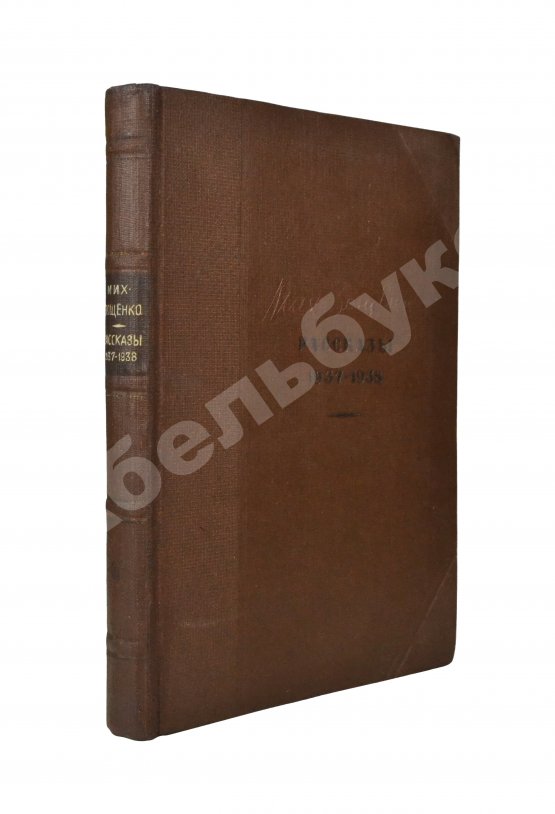 Антикварная книга Зощенко, М.М. Рассказы. 1937-1938