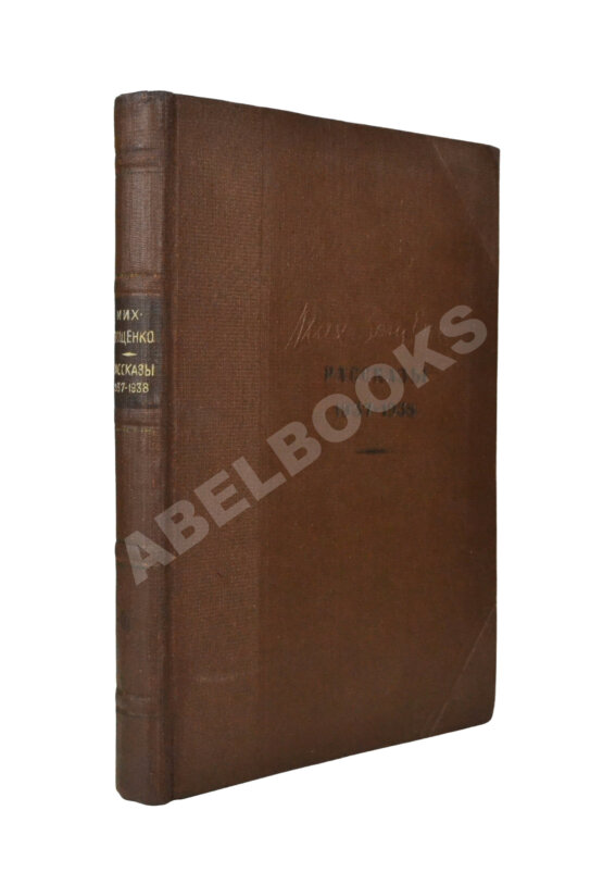 Антикварная книга Зощенко, М.М. Рассказы. 1937-1938