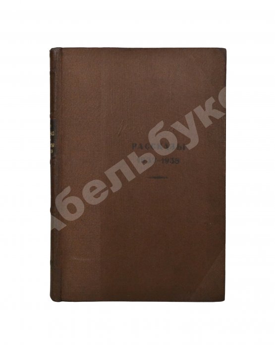 Антикварная книга Зощенко, М.М. Рассказы. 1937-1938