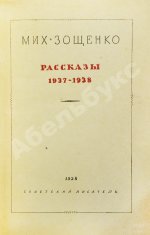 Зощенко, М.М. Рассказы. 1937-1938