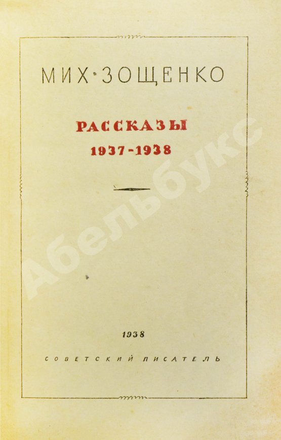 Антикварная книга Зощенко, М.М. Рассказы. 1937-1938