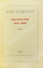 Зощенко, М.М. Рассказы. 1937-1938