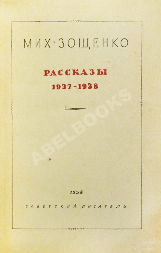 Антикварная книга Зощенко, М.М. Рассказы. 1937-1938